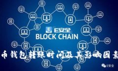 比特币钱包转账时间及其