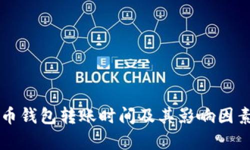 比特币钱包转账时间及其影响因素分析