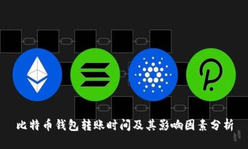 比特币钱包转账时间及其影响因素分析