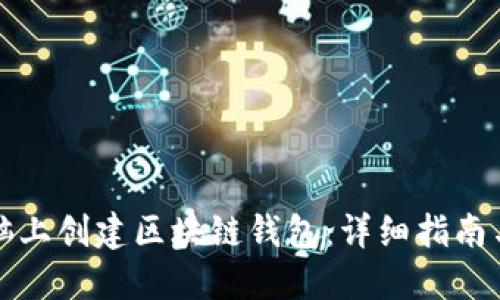 如何在电脑上创建区块链钱包：详细指南与实用技巧