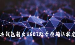 优质如何解决钱包转出U