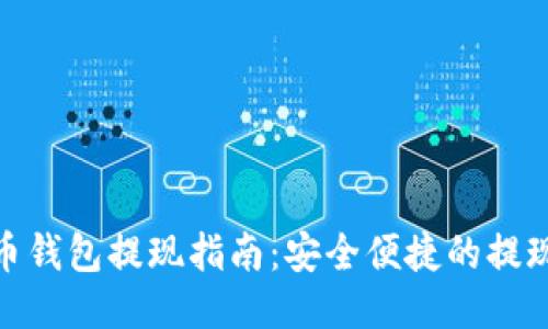 数码币钱包提现指南：安全便捷的提现步骤
