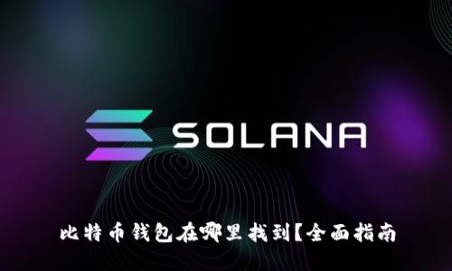 比特币钱包在哪里找到？全面指南