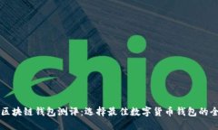 Title: 区块链钱包测评：选