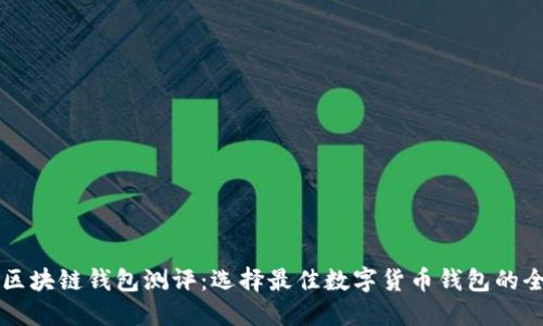 Title: 区块链钱包测评：选择最佳数字货币钱包的全面指南