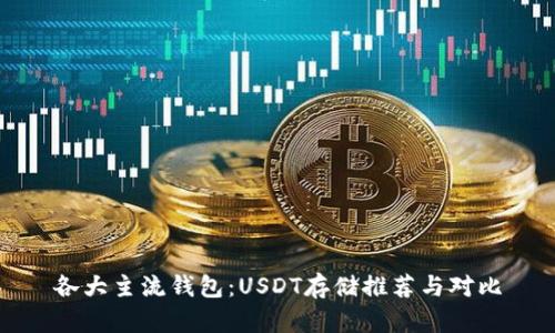 各大主流钱包：USDT存储推荐与对比
