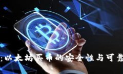 TP钱包：以太坊买币的安全