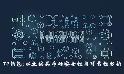 TP钱包：以太坊买币的安全性与可靠性分析
