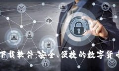 聚币钱包下载软件：安全
