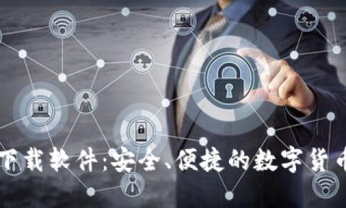 聚币钱包下载软件：安全、便捷的数字货币管理利器