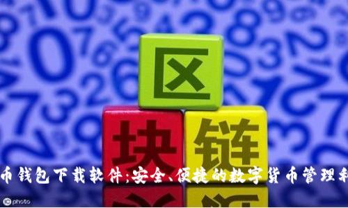 聚币钱包下载软件：安全、便捷的数字货币管理利器