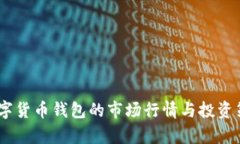 USDT数字货币钱包的市场行