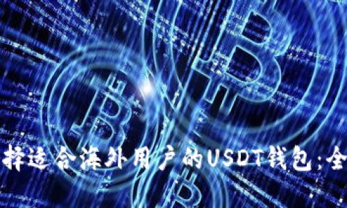 如何选择适合海外用户的USDT钱包：全面指南