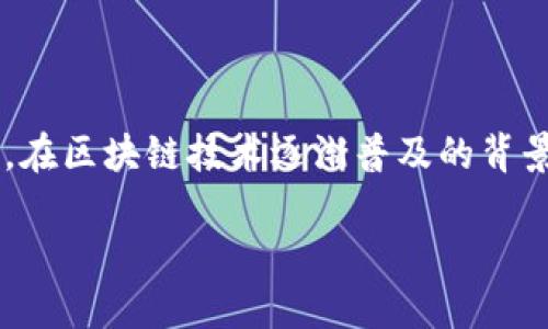 火币钱包没有推荐奖励吧

引言

火币钱包是一款较为知名的加密货币钱包，由火币网推出，旨在为用户提供安全、便捷的数字资产存储与交易服务。在区块链技术逐渐普及的背景下，火币钱包的功能和用户体验备受关注。然而，许多用户在使用火币钱包时，常常会对推荐奖励的政策产生疑问。

火币钱包推荐奖励政策详解