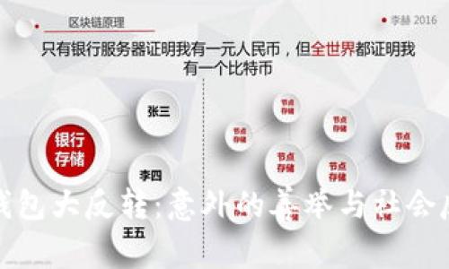 捡钱包大反转：意外的善举与社会反思