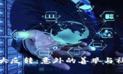 捡钱包大反转：意外的善