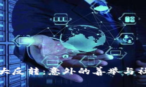 捡钱包大反转：意外的善举与社会反思