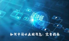如何申请以太坊钱包: 完整