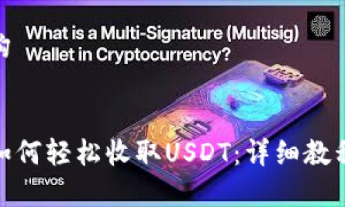 响应内容结构


比特派钱包如何轻松收取USDT：详细教程与实用技巧