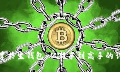 如何创建共生钱包：从新
