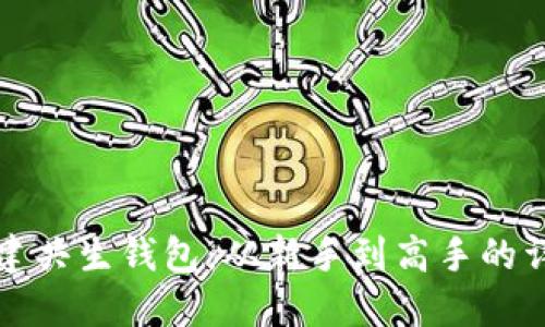 如何创建共生钱包：从新手到高手的详细指南