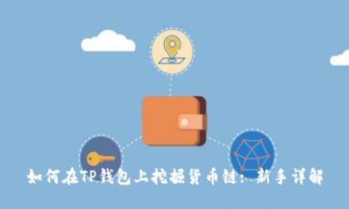 如何在TP钱包上挖掘货币链: 新手详解