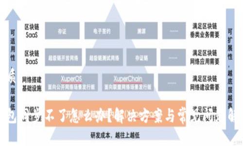 优质

钱包同步不了怎么办？解决方案与常见问题解析