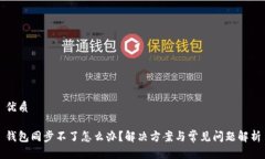 优质钱包同步不了怎么办