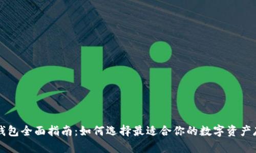 区块链钱包全面指南：如何选择最适合你的数字资产存储方案