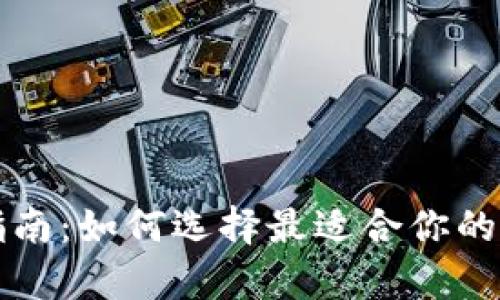 区块链钱包全面指南：如何选择最适合你的数字资产存储方案