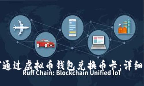 如何通过虚拟币钱包兑换币卡：详细指南
