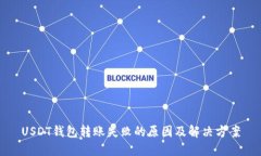 USDT钱包转账失败的原因及