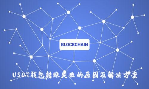 USDT钱包转账失败的原因及解决方案