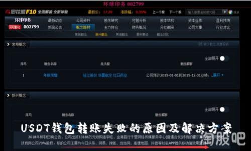 USDT钱包转账失败的原因及解决方案