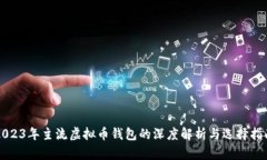 2023年主流虚拟币钱包的深