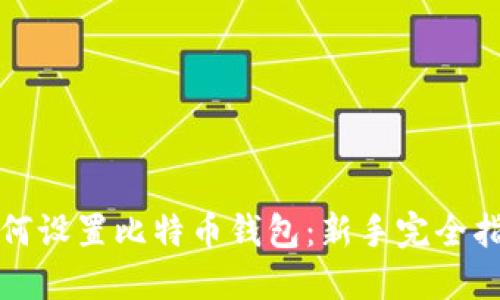 如何设置比特币钱包：新手完全指南