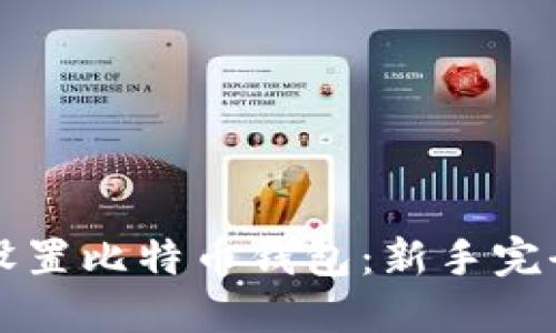 如何设置比特币钱包：新手完全指南