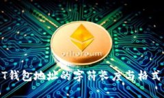 USDT钱包地址的字符长度与