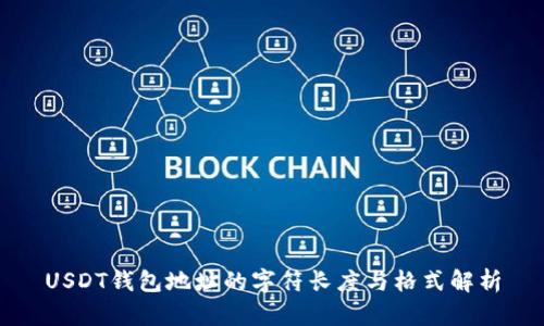 USDT钱包地址的字符长度与格式解析