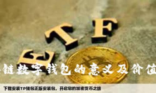 区块链数字钱包的意义及价值分析