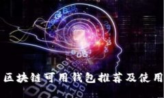 国内区块链可用钱包推荐