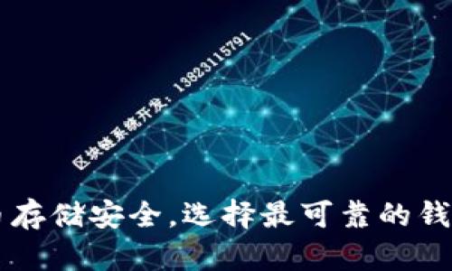 虚拟币存储安全，选择最可靠的钱包推荐