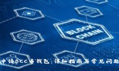如何申请BCC币钱包：详细