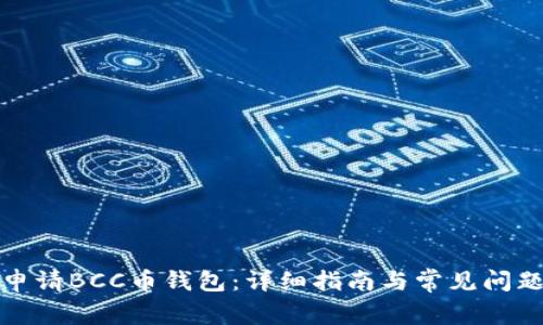 如何申请BCC币钱包：详细指南与常见问题解答