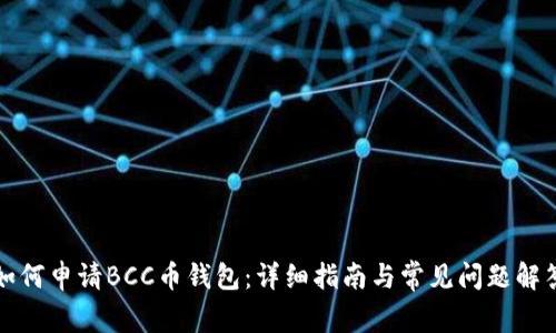 如何申请BCC币钱包：详细指南与常见问题解答