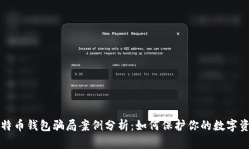 比特币钱包骗局案例分析：如何保护你的数字资产