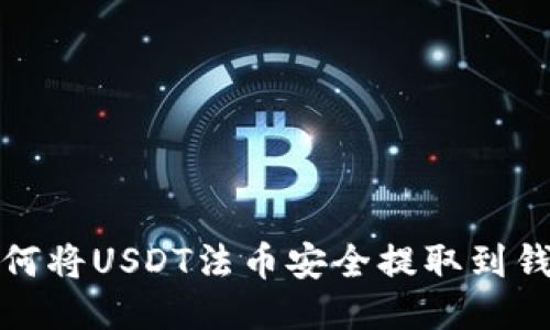 如何将USDT法币安全提取到钱包