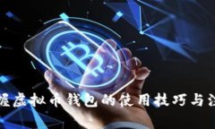 全面掌握虚拟币钱包的使