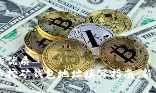 思考的优质
比特币挖矿钱包地址填写指南：新手必看