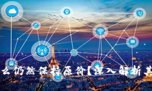 神钱包为什么仍然保持原价？深入解析其背后的原因